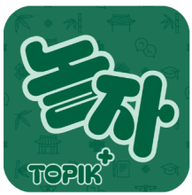 TOPIK 에듀